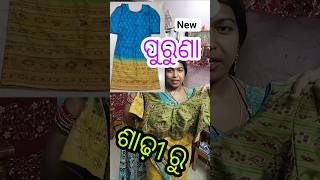 କେମିତି ପୁରୁଣା ଶାଢ଼ୀ ରୁ କୂର୍ତ୍ତି ବ୍ଲାଉଜ ବନିବ🤷#ytshorts#old saree reuse #fashion#ytviral #Lilifashion