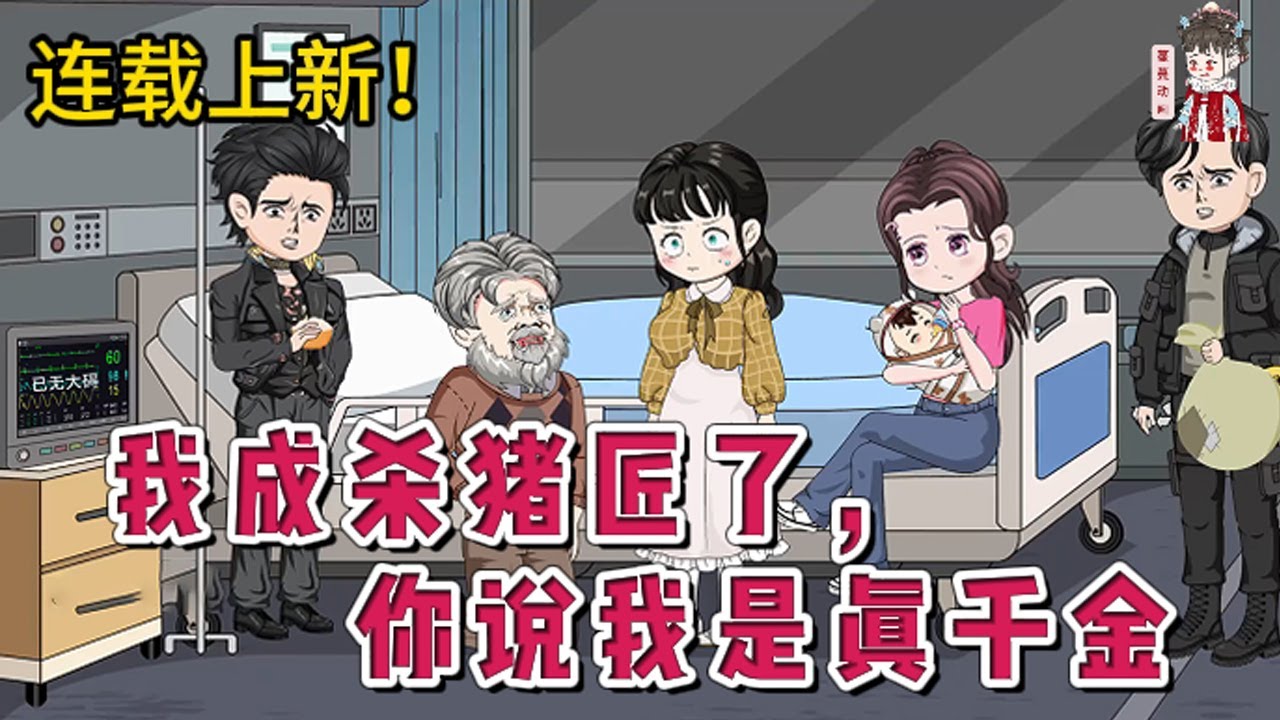 💕现代动画 | 连载更新【我成杀猪匠了，你说我是真千金】干了18年杀猪匠，突然有人告诉她，她竟是千金小姐。这消息来得太突然，惊得她手哆嗦。从此能过上好日子，结果一回家，就被通知要被下放。#蔓蔓动画