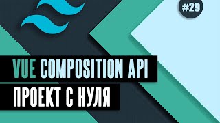 Vue Composition API с нуля #29 - Типы кнопок