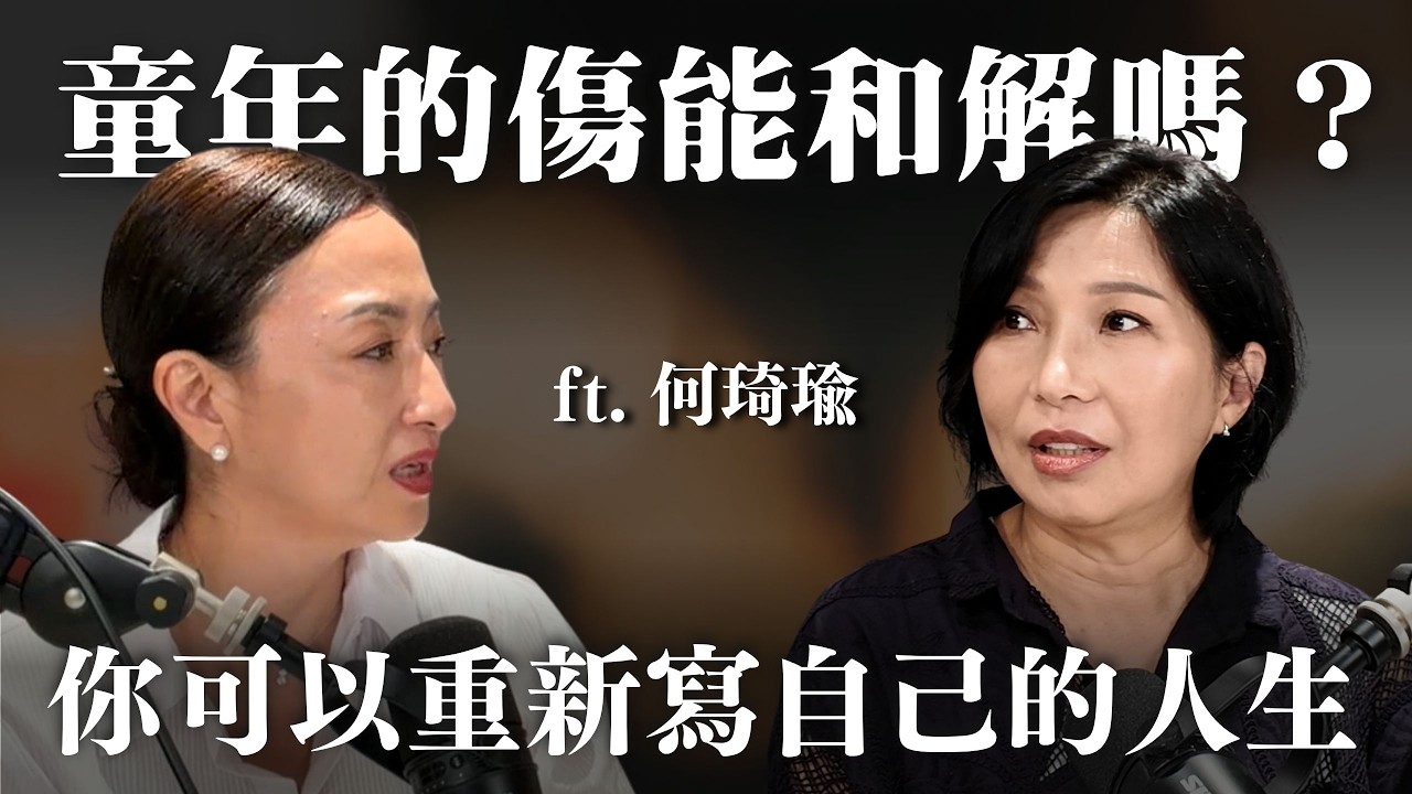 童年的傷,會走進你每一段關係 ft. 何琦瑜|Sherry's Notes 雪力的心理學筆記 縮圖