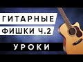 ГИТАРНЫЕ ФИШКИ ДЛЯ НАЧИНАЮЩИХ (ЧАСТЬ 2)