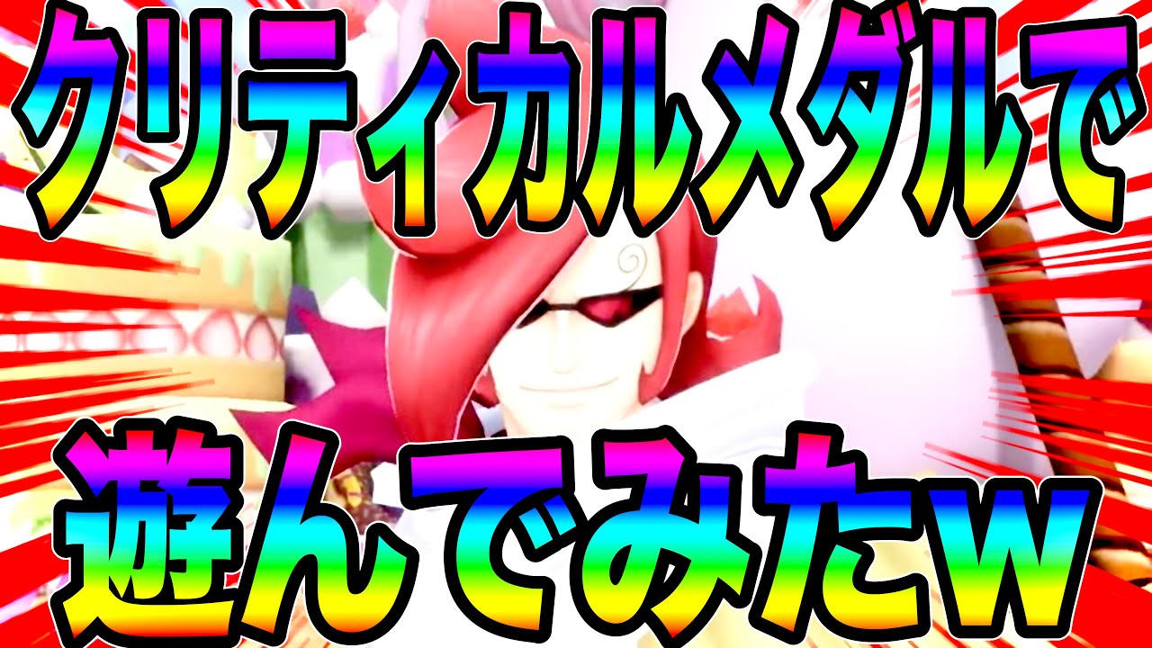 多段攻撃のイチジにクリティカルメダル4種試してみた結果…w勉強になります【バウンティラッシュ】