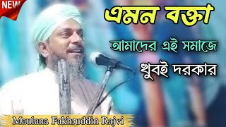 Mulana Fakhruddin rajvi || ওয়াজ টি যতবার শুনি মন ভরে না | নতুন বাংলা জলসা ||