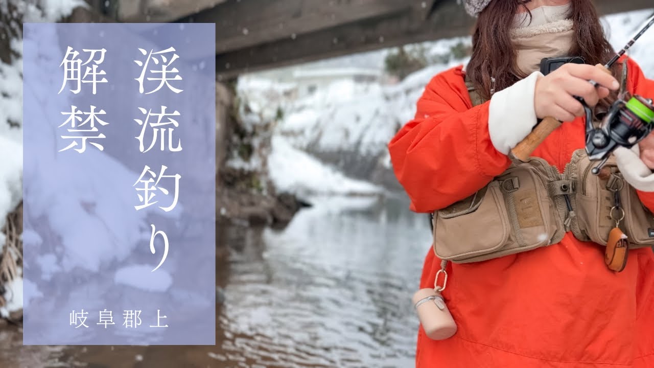 「2026渓流解禁日｜果たして雪の郡上で、初日の釣果は？」