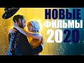 10 ОТЛИЧНЫХ ФИЛЬМОВ 2020, КОТОРЫЕ УЖЕ ВЫШЛИ/ ЧТО ПОСМОТРЕТЬ 2020/НОВИНКИ КИНО/СОФЬЯ ПИКЧЕРС