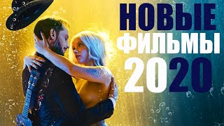 10 ОТЛИЧНЫХ ФИЛЬМОВ 2020, КОТОРЫЕ УЖЕ ВЫШЛИ/ ЧТО ПОСМОТРЕТЬ 2020/НОВИНКИ КИНО/СОФЬЯ ПИКЧЕРС