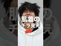 【ダサっ】はみ出ちゃうインナーを隠す方法#shorts #youtube #メンズファッション