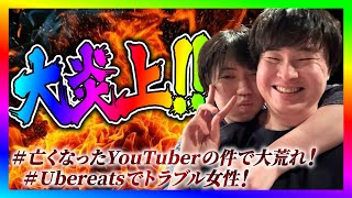 【緊急生放送】有名YouTuberから犯罪被害を受けた方が告発したいと連絡！本人と通話する！