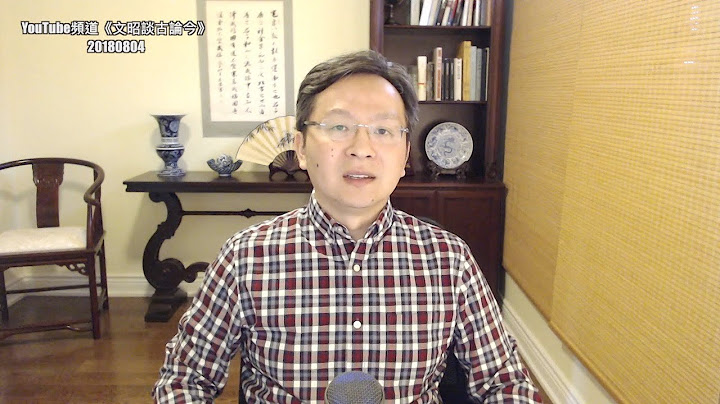 文昭周末放送：复盘历史，鸦片战争算侵略战争吗？（20180804) - 天天要闻