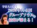 【2020年からの流れ】＜予測１＞ソウルグループの結束が深まる　第21話　宇宙人と私。。。宇宙人が教えてくれた　2020年はこうなる！！　３つの動きと方向性　新時代の幕開け