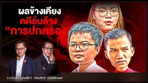 ผลข้างเคียง คดีล้มล้าง"การปกครอง" l Nation Insight l 10/11/64