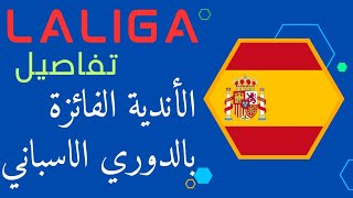 الدوري الاسباني جميع الأندية الفائزة به .