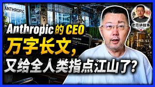 Anthropic 卖 Claude，也想参与制定世界规则？