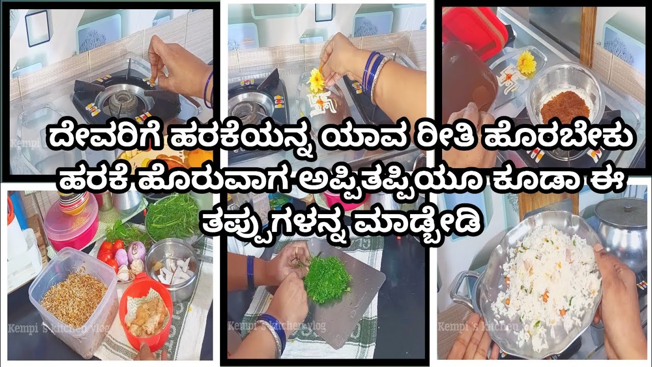 ದೇವರಿಗೆ ಹರಕೆ ಹೊತ್ತರೆ ಎಷ್ಟು ವರ್ಷಗಳ ಒಳಗೆ ತಿರಿಸಬೇಕು @kempiskitchenandvlogs #food #cooking #relaxingbath