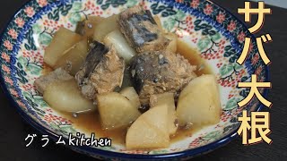 サバ大根｜グラムキッチン【gram kitchen】さんのレシピ書き起こし