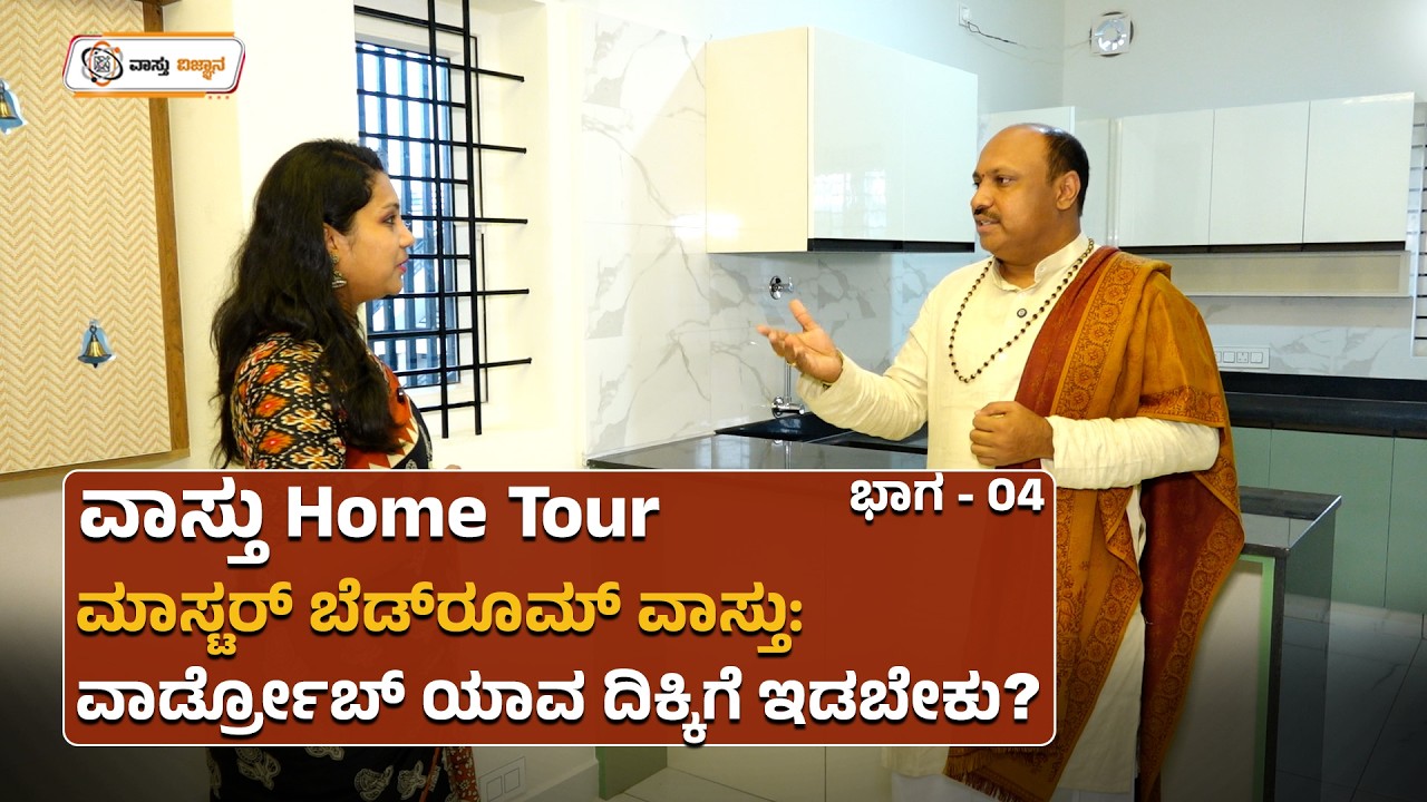 ವಾಸ್ತು Home Tour – Part-04 | ಮಾಸ್ಟರ್ ಬೆಡ್ ರೂಮ್ ವಾಸ್ತು: ವಾರ್ಡ್ರೋಬ್ ಯಾವ ದಿಕ್ಕಿಗೆ ಇಡಬೇಕು..? | vastu