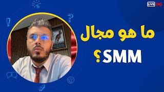 What Is The Field Of Smm? With Amine Raghib