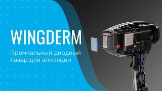 Wingderm – диодный лазер премиум-класса