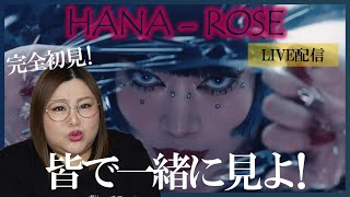 【HANA】デビューおめでとう！気になる新曲を一緒に聴こう！HANA / ROSE 【REACTION】