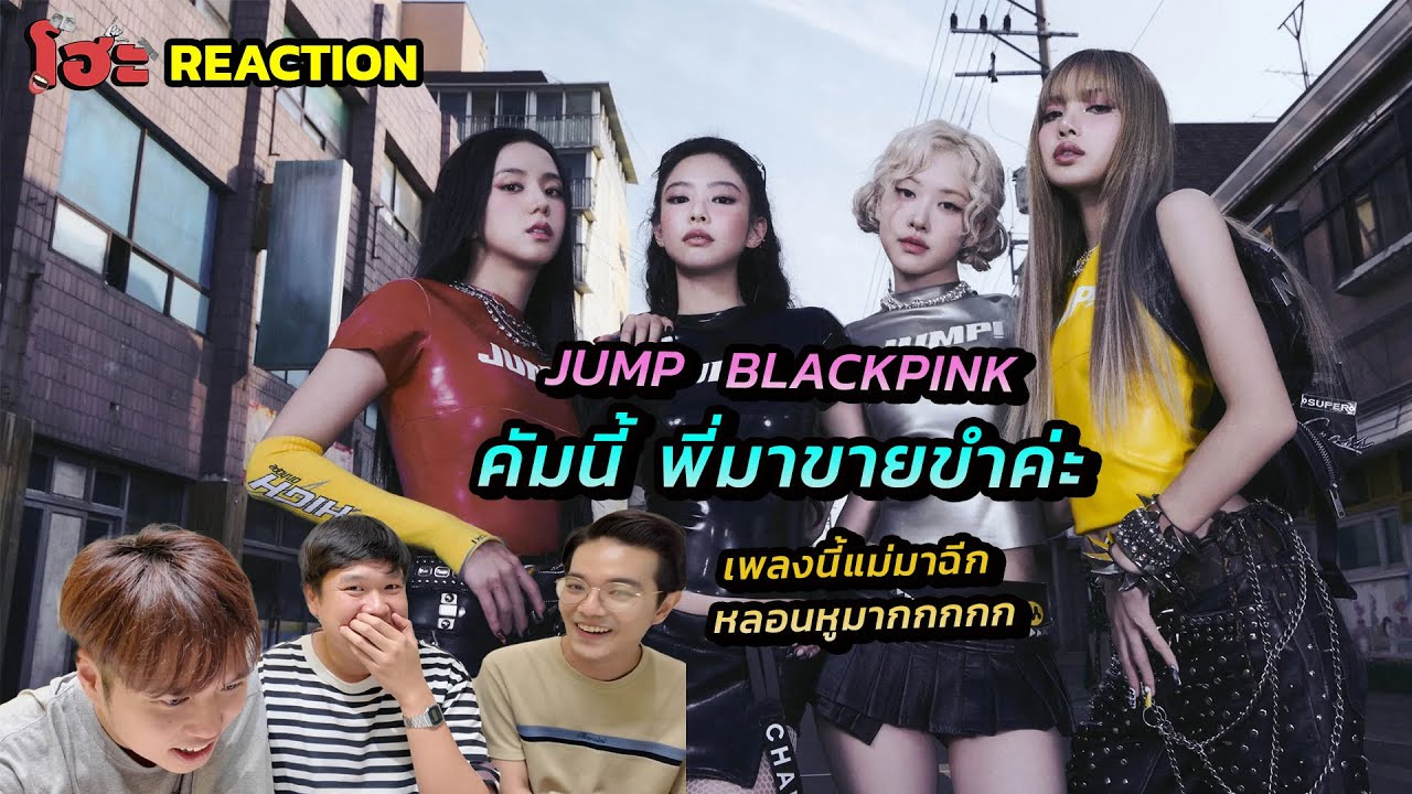 พักขายของ มาขายขำ [ REACTION ] BLACKPINK - ‘뛰어(JUMP)’ M/V