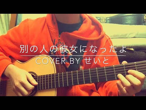 別の人の彼女になったよ/wacci (cover by せいと)