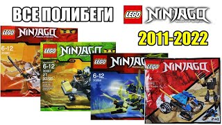 Все полибеги LEGO Ninjago (2011-2022)