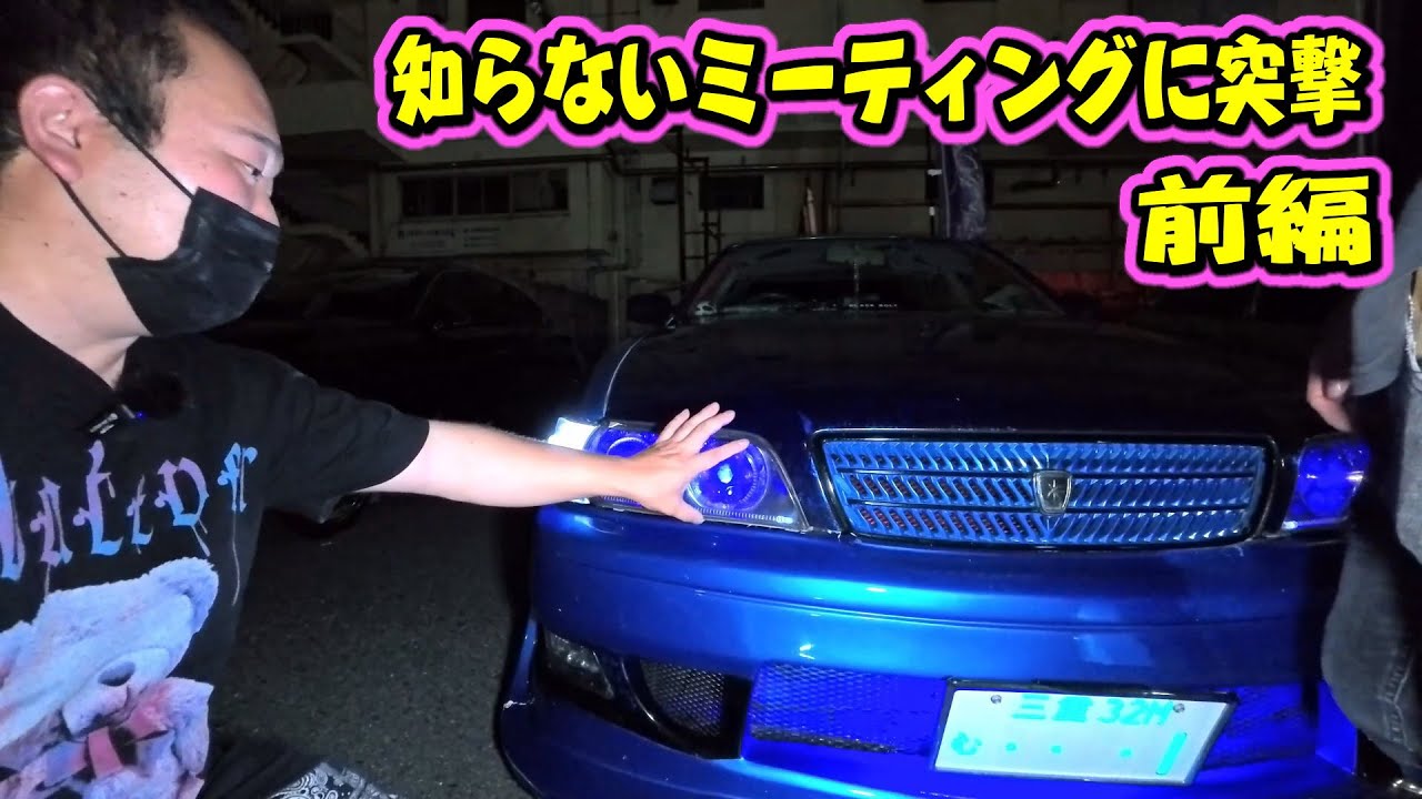 突撃野良ミーティング！青色チェイサーやらプリウスやら輩がいっぱいｗ 前編