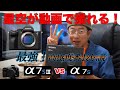 【最強！高感度番長伝説】SONY α7SIIIで星空動画を撮影してみた！ - 初代α7Sとの比較、気になる「StarEater」の問題は？そしてピント拡大4倍に涙・・