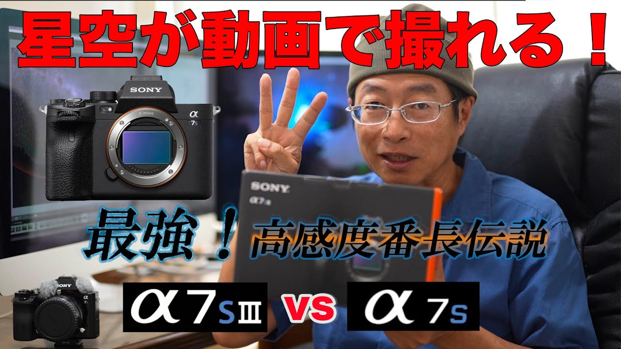 最強！高感度番長伝説】SONY α7SIIIで星空動画を撮影してみた！ - 初代 