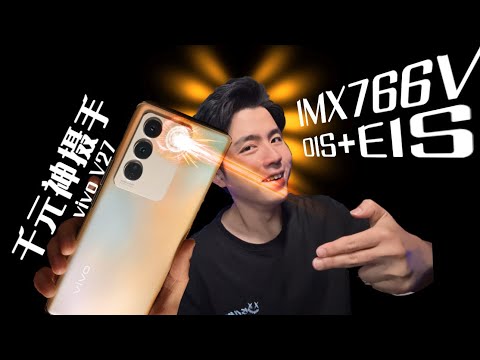 vivo V27 放大！动感光波“摄的人妻一脸” IMX766+OEIS 爆发！