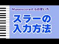 【Musescore解説】スラーの入力方法（1分半解説）