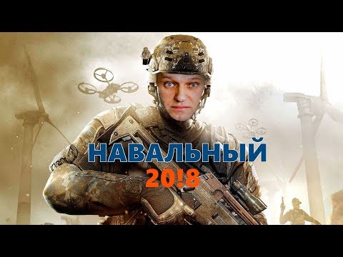 Видео: Как правильно агитировать за Алексея Навального в  Call of Duty