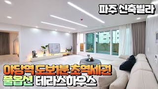 [NO.374]파주 야당동테라스신축빌라 방모두큼직 풀옵션 야당역 도보1분거리 파주빌라