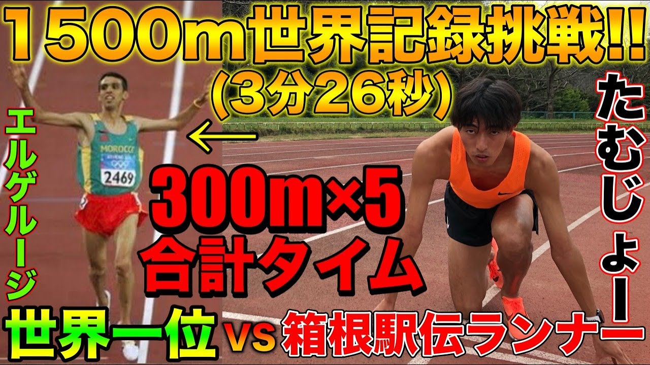 1500m世界記録 3分26秒 を300m 5の合計タイムで達成できるの エルゲルージ選手に挑戦 箱根駅伝 陸上 Youtube