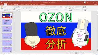 (配信) OZON ( ティッカーシンボル：OZON )分析動画補足配信/アメリカ株等についてお話