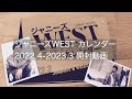 【開封】ジャニーズWEST カレンダー2022.4-2023.3