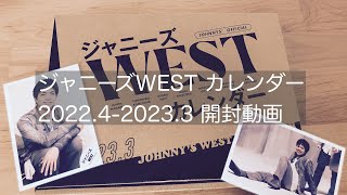 【開封】ジャニーズWEST カレンダー2022.4-2023.3