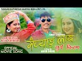 Maichyang lai  surya kiran nepali movie tamang selo song  keki adhikari  amir dong