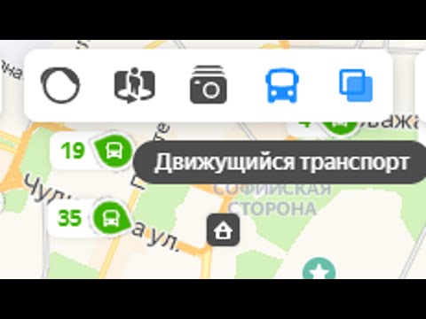 Как проверить,идёт ли автобус по расписанию в реал. врем?Режим движущийся транспорт на Яндекс Картах