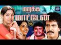 மறக்க மாட்டேன் | Nizhalgal Ravi | Disco Shanti | Janagaraj | Senthil | Cinema Classicss