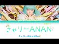 きゃりーぱみゅぱみゅ - きゃりーANAN + 歌詞 