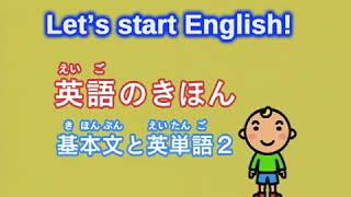 英語 dvd 子供 - 英語のきほん 基本文と英単語2