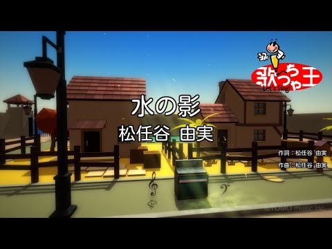 【カラオケ】水の影/松任谷 由実