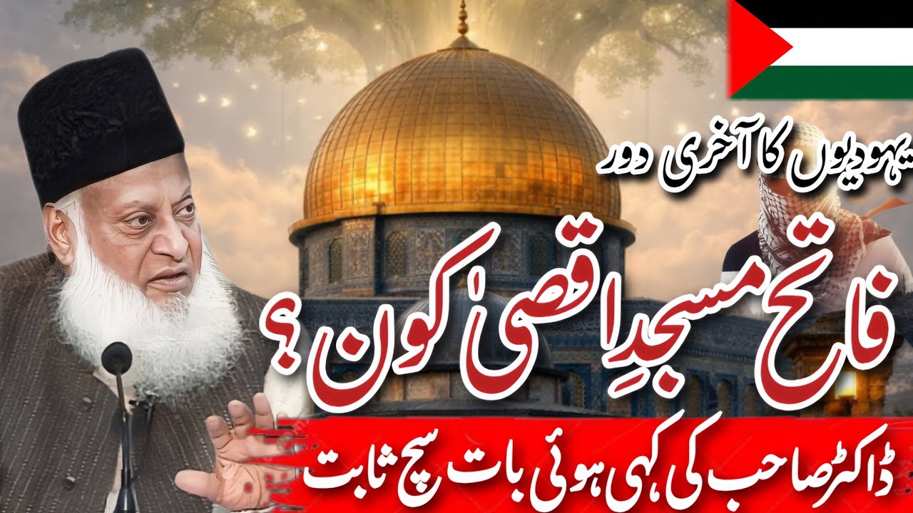 The Last term of Jews ||Fatiah Masjid-e-Aqsa Kon Hoga? || Dr Israr Ahmad New Bayan