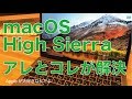 macOS High SierraをMacBook Pro 2016 に入れてみました。：あれとこれは解決。