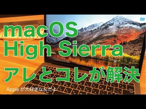 macOS High SierraをMacBook Pro 2016 に入れてみました。:あれとこれは解決。
