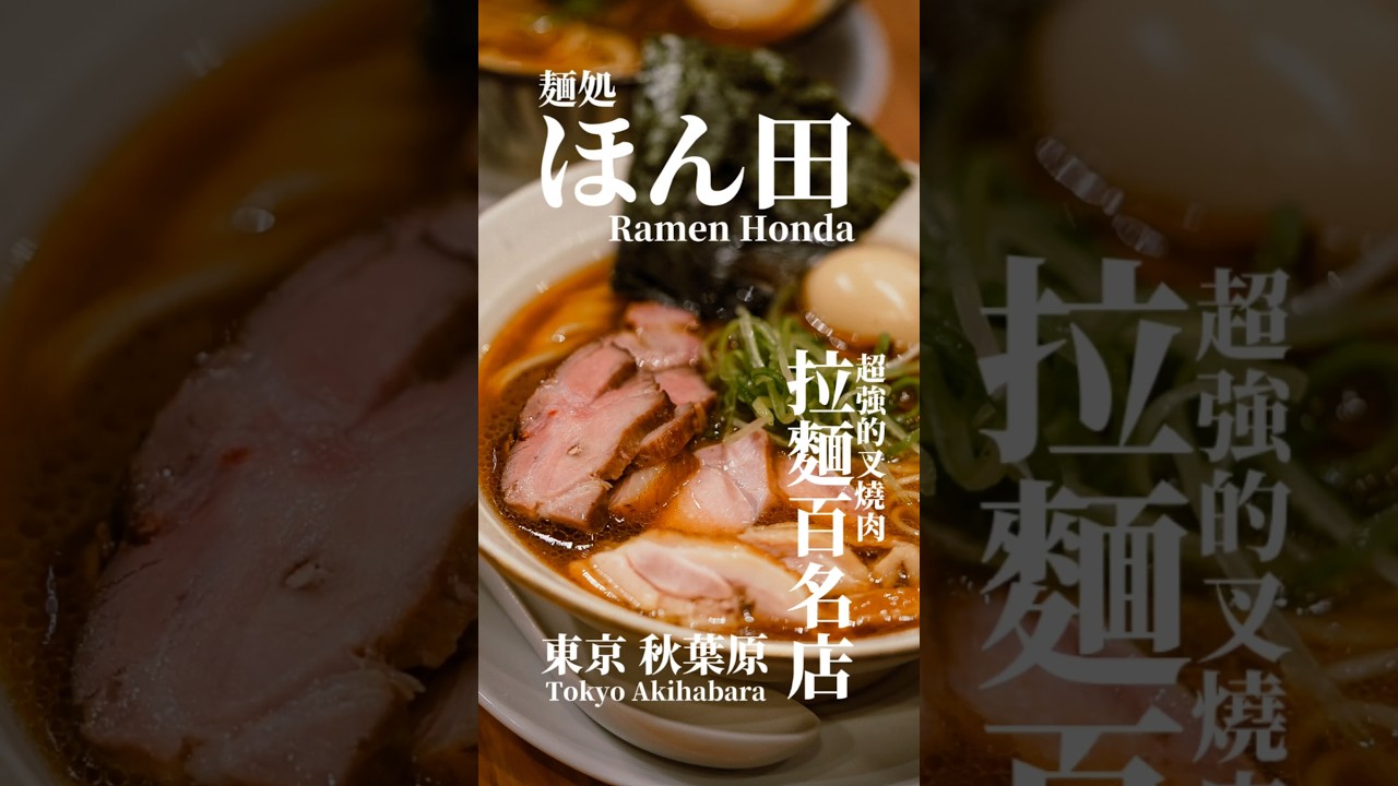 Tokyo東京秋葉原 | 麺処ほん田 | 🍜拉麵名店分享 #東京美食 #ramen #拉麵 #tokyo 縮圖