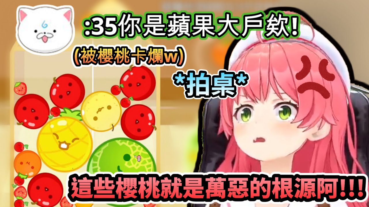 被萬惡的櫻桃給卡爛...被35P嘲諷是蘋果大戶的MIKO!!【さくらみこ/ホロライブ】【hololive】【vtuber中文字幕】