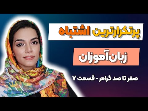 آموزش صفر تا صد گرامر مقدماتی قسمت 7 مقایسه حال ساده و حال استمراری در زبان انگلیسی قیدهای تکرار