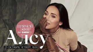 Алсу - Прямой Эфир Журнала Glamour, 25.10.2018
